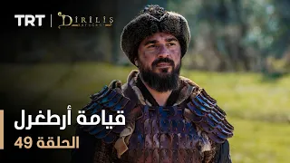 قيامة أرطغرل الموسم الأول الحلقة 49 