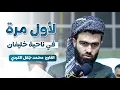 Download Lagu لاول مرة في ناحية خليفان القارئ محمد جلال الكردي ما تيسر من سورة الإسراء
