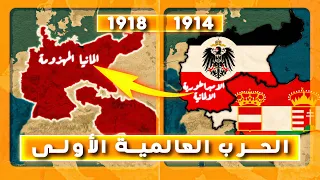 كيف كانت أوروبا قبل و بعد الحرب العالمية الأولى القصة الكاملة 