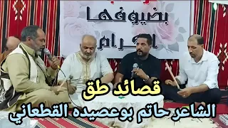 قصائد طق الشاعرحاتم بوعصيده القطعاني الرباع حميد بوشوال  مدينه  البيضاء دندنها