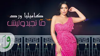                                                               كاميليا ورد    ما تجبدوليش دندنها