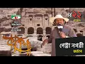 Lagu পেট্রা নগরী, জর্ডান | Kafela | কাফেলা | Part 01 | Ep-22 |  | Ramadan Documentary | Channel i Shows