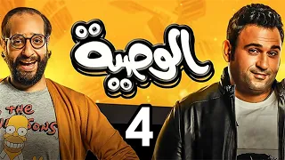 مسلسل الوصية اكرم حسني و احمد امين كوميدي ضحك متواصل الحلقة 4 