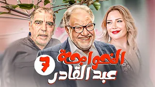 مسلسل الخواجة عبد القادر بطولة يحيي الفخراني ـ سلافة معمار الحلقة السابعة  مسلسل الخواجة عبد القادر بطولة يحيي الفخراني ـ سلافة معمار الحلقة السابعة