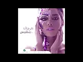 اغنية زي ما أنا بلقيس 2017