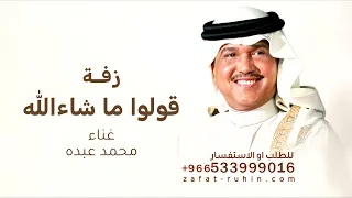 قولوا ماشاء الله عليها محمد عبده زفة صلو على الهادي يابشر بدون اسماء  قولوا ماشاء الله عليها محمد عبده زفة صلو على الهادي يابشر بدون اسماء