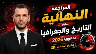 مراجعة ليلة البكالوريا🚨🚨 في التاريخ والجغرافيا🎖️👌 |  البرنامج كاملا🥇بكالوريا 2026🥇🔥( جميع الشعب)