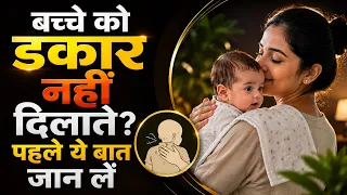 बच्चे को डकार नहीं दिलाते? पहले ये बात जान लें_ Newborn Burping Tips