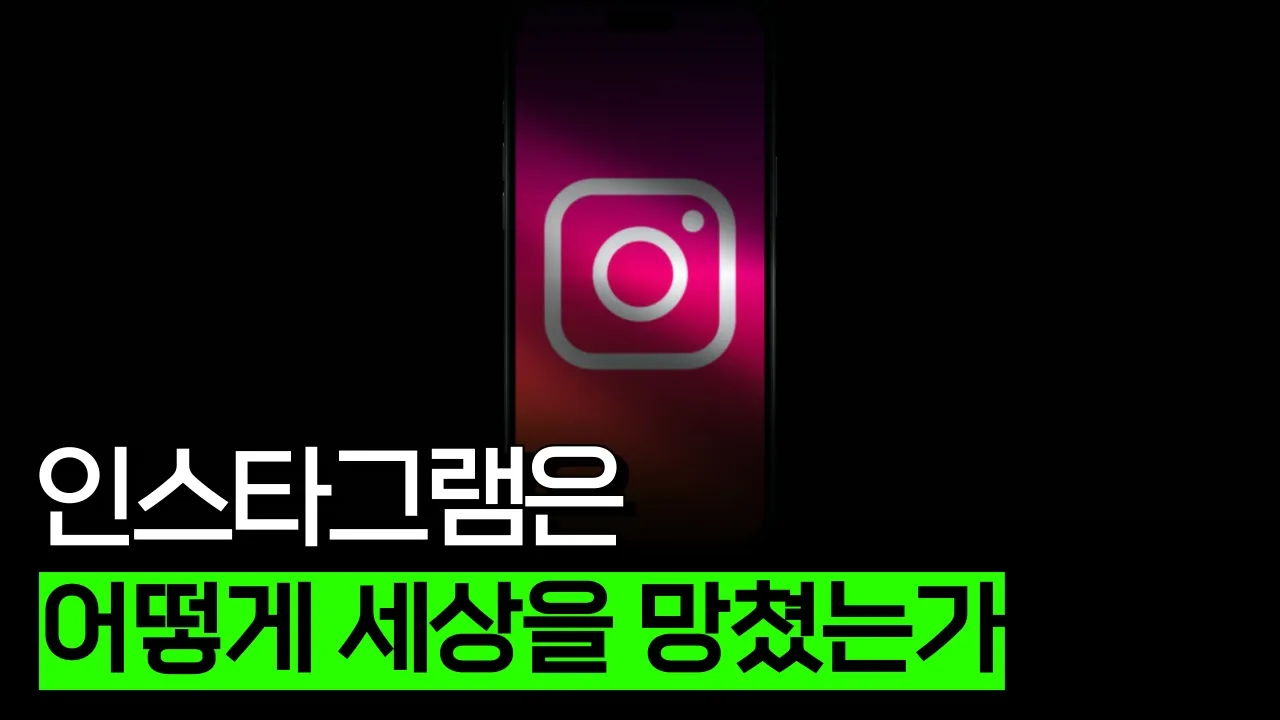 전세계가 인스타 규제에 열을 올리는 이유 (인스타그램 편)