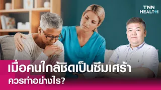 การรักษาโรคซึมเศร้าทำอย่างไรบ้าง