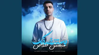 مبقتش خلاص بستنضفك 