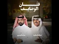 فتان الوصايف - عبدالله الصخابرة