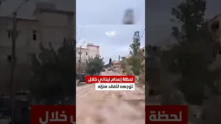 لحظة إعدام لبناني خلال توجه لمنزله يوم امس دندنها