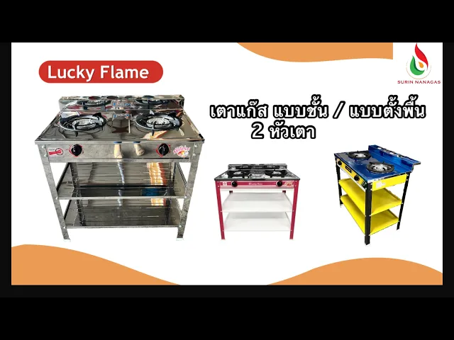 Lucky Flame รุ่น LF-402 เตาแก๊สแบบชั้น 2  หัวเตา โครงสีหน้าสแตนเลส