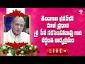 Lagu LIVE: తెలంగాణ భవన్​లో మాజీ ప్రధాని శ్రీ పీవీ నరసింహారావు గారి వర్ధంతి కార్యక్రమం.