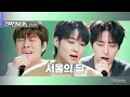 Download Lagu [리무진서비스 클립] 서울의 달 | 갓세븐 제이비, 영재 X 이무진 | GOT7 JAY B, YOUNGJAE X LEE MU JIN