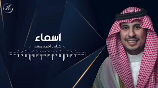 اسماء   احمد سعد   اغنية خاصة          دندنها