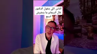 د ضياء العوضي التدخين ضار على الصحة علشان الناس اللى بتقول أنه قال مش بيضر  الطيبات  ضياء العوضي دندنها