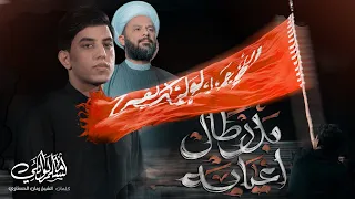 بدر طال اغيابه مسلم الوائلي 1446هـ 