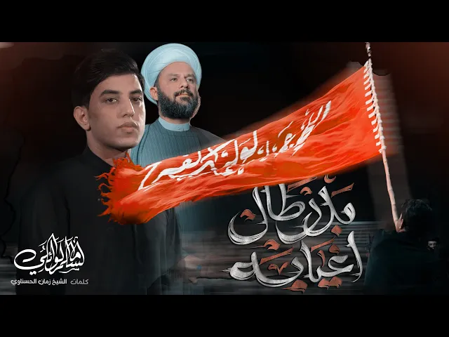 ⁣بدر طال اغيابه | مسلم الوائلي | 1446هـ