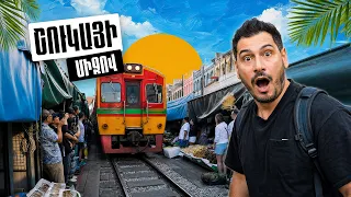 🛑 Վայրկյաններ մինչև ԳՆԱՑՔԸ 😰 Ինչպես է աշխատում Թայլանդի հայտնի շուկան  | ԹԱՅԼԱՆԴ #3 🚀