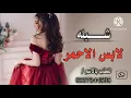 شيلة لابس الاحمر جديد | 2024 | احمد الرجعان ] #حماسيه #مدح #غزل للطلب الشيلات بالاسم/ ٠٥٣٧٣٤٤٥٩٥