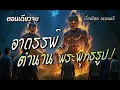 Download Lagu ตำนานอาถรรพ์..พระพุทธรูป.! (ตอนเดียวจบ)