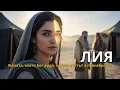 Lagu Лия: Жената, Която Беше Презряна от Яков, Но Избрана от Бог | Библейска История