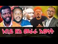 Download Lagu ነብይ ዘነበ ግርማ //ዶክተር ማሙሻ ፈንታ //የኦርቶዶክስ ስብከት //@MARSILTVWORLDWIDE 