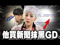 Download Lagu GD權志龍被媒體殘害了一生