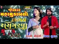 Download Lagu Live Garaba Dharti Solanki vijay Suvada nonstop Mahol Garam Edit Ashish Yogi 🦁