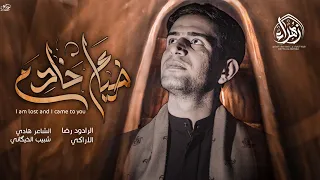 ضياع خادم رضا الاراكي Reza Al Araki 