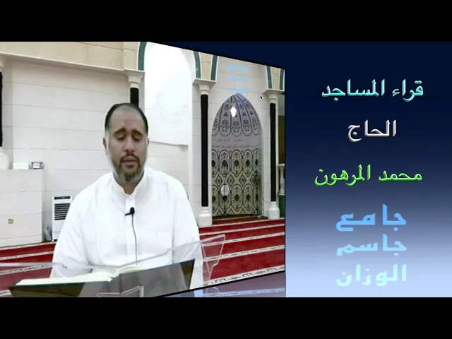 ⁣قراء المساجد / الحاج  محمد المرهون / جامع جاسم الوزان / الجمعة ٢٥ / ٧ / ٢٠٢٥ / دولة الكويت