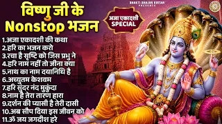 अजा एकादशी स्पेशल - अजा एकादशी की कथा - श्री विष्णु के भजन | Nonstop Vishnu Bhajan | हरी के भजन