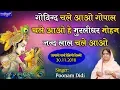 Download Lagu गोविन्द चले आओ गोपाल चले आओ - हे मुरलीधर मोहन नन्द लाल चले आओ !! 30.11.2018