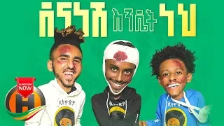 Abyssiniya Vine Dena Nesh Endet Neh ደና ነሽ እንዴት ነህ New Ethiopian Music 2019 Official Video 