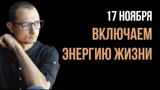 17 НОЯБРЯ АКТИВИРУЕМ ЭНЕРГИЮ ЖИЗНИ 