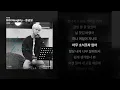 BIG Naughty - 응급실 [응급실]ㅣ가사/Lyrics
