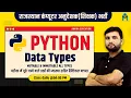5 python data types python tutorial python full course computer teacher python by sampat sir