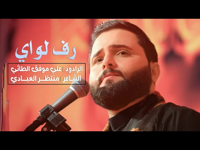 ⁣رف لواي | الرادود علي موفق الطائي