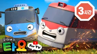 버스와 기차 중 누가 더 빠를까?🏁 | 타요 인기 에피소드 특집 | 모음집 | 자동차 동화 | 꼬마버스 타요
