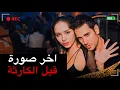 Download Lagu كانت حفلة عادية لكن في الصباح وجدوا كارثة | قصة جريمة حقيقية