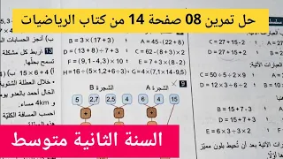 تمرين 8 صفحة 14 من كتاب الرياضيات لثانية متوسط  تمرين 8 صفحة 14 من كتاب الرياضيات لثانية متوسط