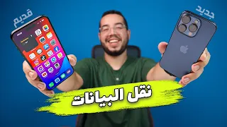 IPhone نقل البيانات من الايفون القديم الى الايفون الجديد  IPhone نقل البيانات من الايفون القديم الى الايفون الجديد