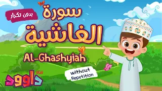سورة الغاشية بدون تكرار  أحلى طريقة لتعليم القرآن للأطفال                                            دندنها