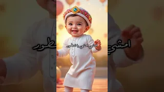 حول حول يا اطفال خطوه خطوه يا أمور تفرح فيك ال ماما امشي امشي يا شطور يفرح بيك ال بابا مرح الطفوله 