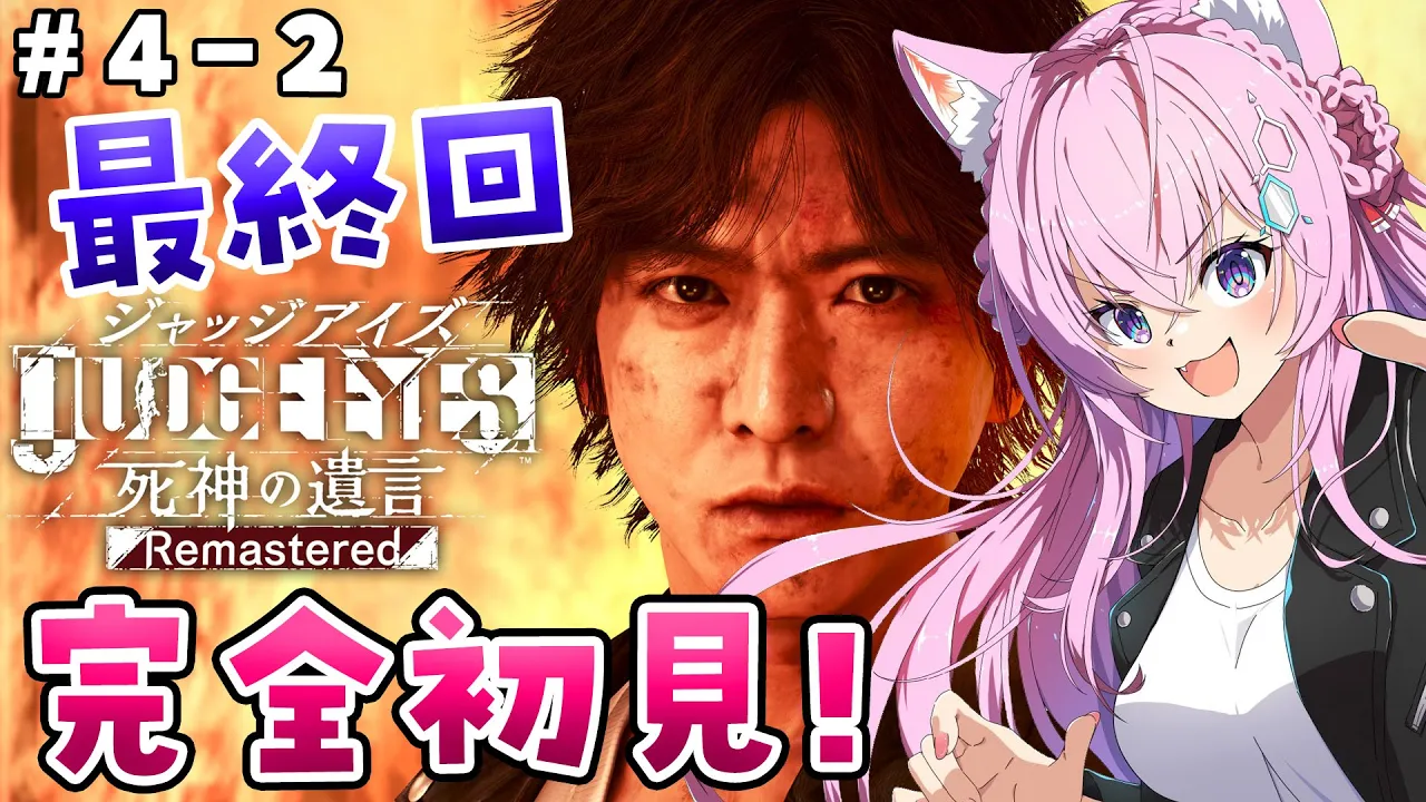 #4_2【ジャッジアイズ】完全初見！頭脳とツッコミが炸裂するこよタクが如く！最終回！【博衣こより/ホロライブ】※ネタバレあり
