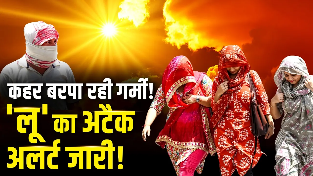 Weather Update Today: Delhi-NCR से Rajasthan तक लू का कहर, जनजीवन प्रभावित! IMD Alert