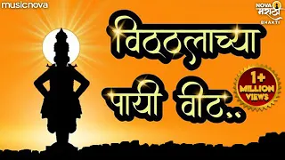 vithalachya pai vit zali bhagyawant vitthal songs marathi vitthalachi gani marathi bhakti geet