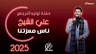 علي الشيخ ناس معزتنا حفلة توليب النرجس جديد 2025 
